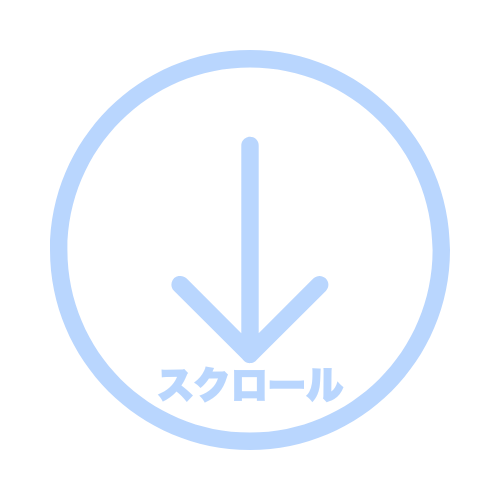 下にスクロール